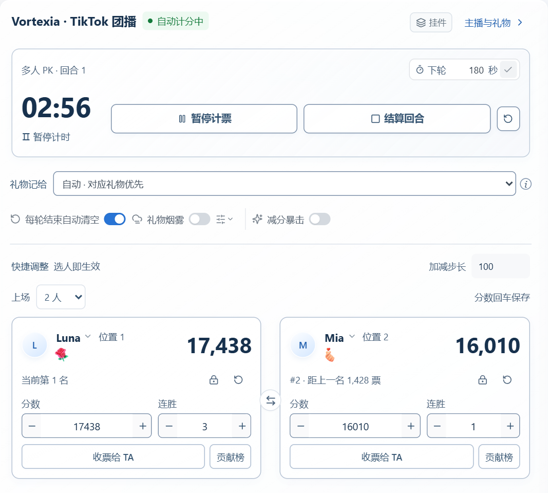 TK计票器直播台：回合计时、礼物归属与主播分数统一操作